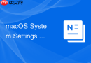 macOS System Settings 描述文件删除与修改步骤