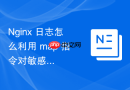 nginx 日志怎么利用 map 指令对敏感请求参数进行脱敏记录