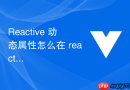 reactive 动态属性怎么在 reactive 对象中动态新增或删除属性并保持响应式