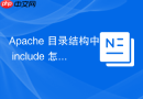 Apache 目录结构中 include 怎么查