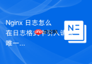 nginx 日志怎么在日志格式中引入请求唯一标识 traceid