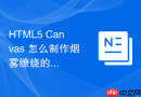 html5 canvas 怎么制作烟雾缭绕的动态背景特效