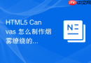 HTML5 Canvas 怎么制作烟雾缭绕的动态背景特效