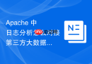 Apache 中日志分析怎么对接第三方大数据平台进行深度用户画像
