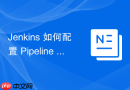jenkins 如何配置 pipeline 实现自动化代码构建