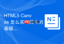 HTML5 Canvas 怎么实现简单的画板涂鸦功能