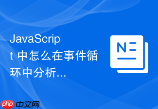 javascript 中怎么在事件循环中分析 ui 交互响应与定时器任务的冲突