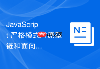 javascript 严格模式对原型链和面向对象编程有什么规范影响的进阶理解
