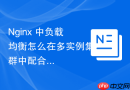 Nginx 中负载均衡怎么在多实例集群中配合 Cookie 实现会话粘滞