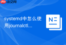 systemd中怎么使用journalctl --vacuum-size命令实现对爆满系统盘的systemd-journal日志空间的物理紧急强行裁切