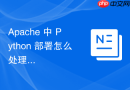 apache 中 python 部署怎么处理国际化中文路径在 url 中的编码