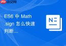 ES6 中 Math.sign 怎么快速判断一个数字的正负性与零值状态