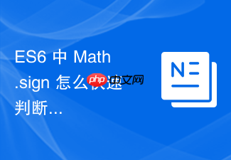 es6 中 math.sign 怎么快速判断一个数字的正负性与零值状态