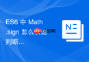 es6 中 math.sign 怎么快速判断一个数字的正负性与零值状态