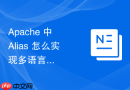 Apache 中 Alias 怎么实现多语言目录的国际化资源文件路径映射