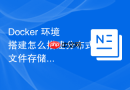 Docker 环境搭建怎么搭建分布式文件存储运行环境