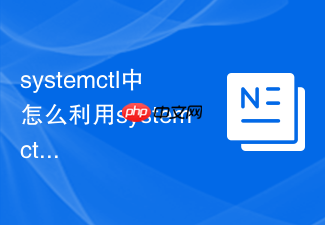 systemctl中怎么利用systemctl一键清除所有处于failed状态的服务单元计数缓存