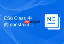 es6 class 中的 constructor 构造函数怎么处理初始化参数