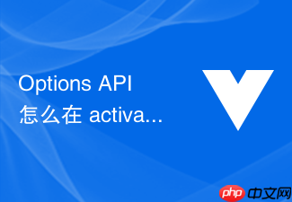 options api 怎么在 activated 和 deactivated 周期中管理保持活动状态(keepalive)的组件
