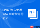 linux 怎么使用 ufw 删除指定的防火墙过滤规则