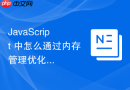 javascript 中怎么通过内存管理优化频繁创建销毁的临时数组
