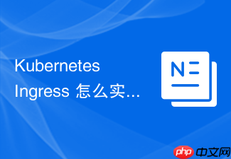 kubernetes ingress 怎么实现多命名空间 namespace 的路由共享