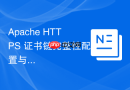 apache https 证书链完整性配置与排查