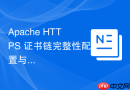 Apache HTTPS 证书链完整性配置与排查