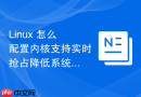 linux 怎么配置内核支持实时抢占降低系统调度延迟
