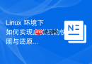 Linux 环境下如何实现虚拟机的快照与还原