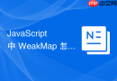 javascript 中 weakmap 怎么在动画帧（requestanimationframe）调度中关联节点与动画上下文