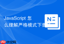 JavaScript 怎么理解严格模式下普通函数中 this 为 undefined