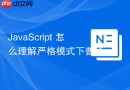 javascript 怎么理解严格模式下普通函数中 this 为 undefined