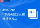 javascript 节流函数怎么在连续拖拽进度条时平滑更新数值