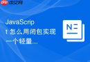 javascript 怎么用闭包实现一个轻量级的组件状态监听器
