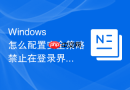 Windows 怎么配置安全策略禁止在登录界面显示上次用户名