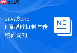 javascript 原型链机制与传统面向对象语言的类继承有什么根本不同