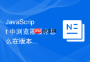 JavaScript 中浏览器缓存怎么在版本回滚时快速失效并强制客户端拉取新版本