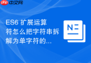 ES6 扩展运算符怎么把字符串拆解为单字符的字符数组