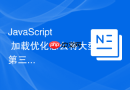 JavaScript 加载优化怎么将大型第三方库通过 CDN 进行外链引入
