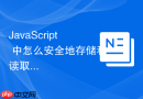 javascript 中怎么安全地存储和读取 json 格式的本地数据