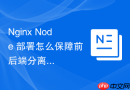 nginx node 部署怎么保障前后端分离项目的高效稳定运行