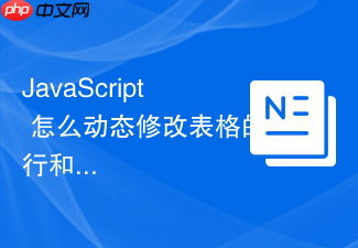 javascript 怎么动态修改表格的行和列数据
