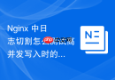 nginx 中日志切割怎么测试高并发写入时的日志切割稳定性