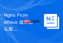 nginx prometheus 监控怎么配置多实例聚合监控看板