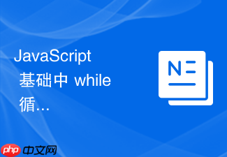 javascript 基础中 while 循环内忘记更新循环变量导致死循环怎么在控制台排查