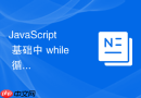 javascript 基础中 while 循环内忘记更新循环变量导致死循环怎么在控制台排查