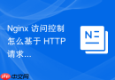 nginx 访问控制怎么基于 http 请求方法限制只允许 get 和 post
