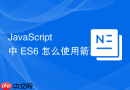 JavaScript 中 ES6 怎么使用箭头函数（Arrow Functions）简化回调函数并绑定外层 this