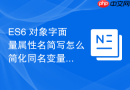 ES6 对象字面量属性名简写怎么简化同名变量的赋值